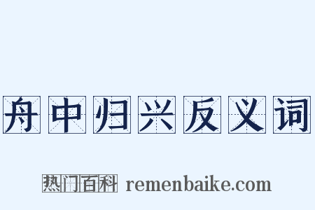 舟中归兴反义词是什么意思的图片